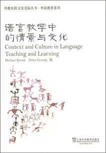 外教社跨文化交际丛书 外语教育系列 语言教学中的情景与文化