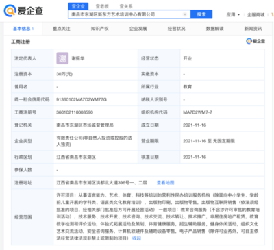 爱企查显示:新东方在南昌成立艺术培训公司,注册资本30万元